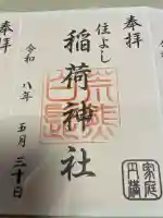 荒熊白髭稲荷神社の御朱印