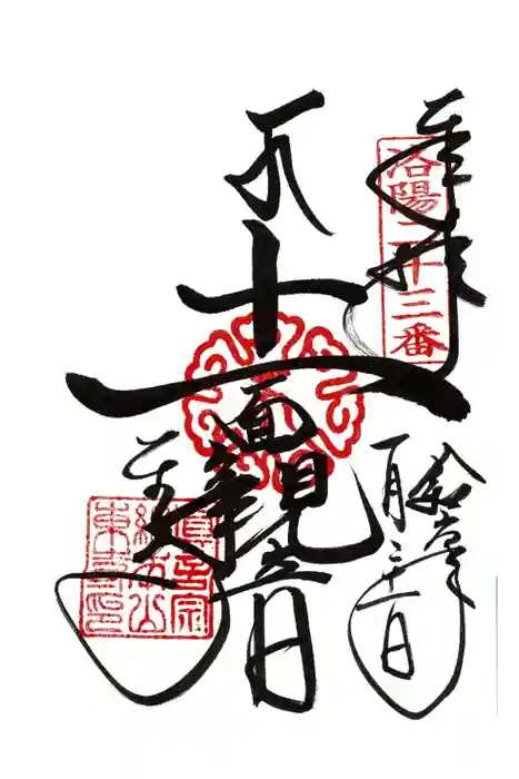 東寺（教王護国寺）の御朱印