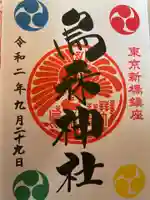 烏森神社の御朱印