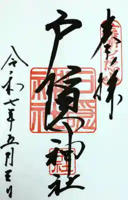 戸隠神社中社の御朱印