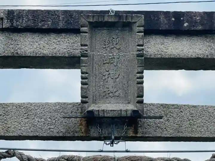 鞭崎神社 橋岡町分社(滋賀県)