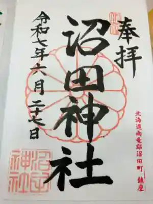 沼田神社の御朱印