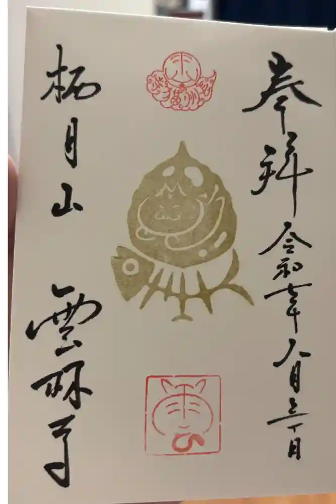 雲林寺の御朱印