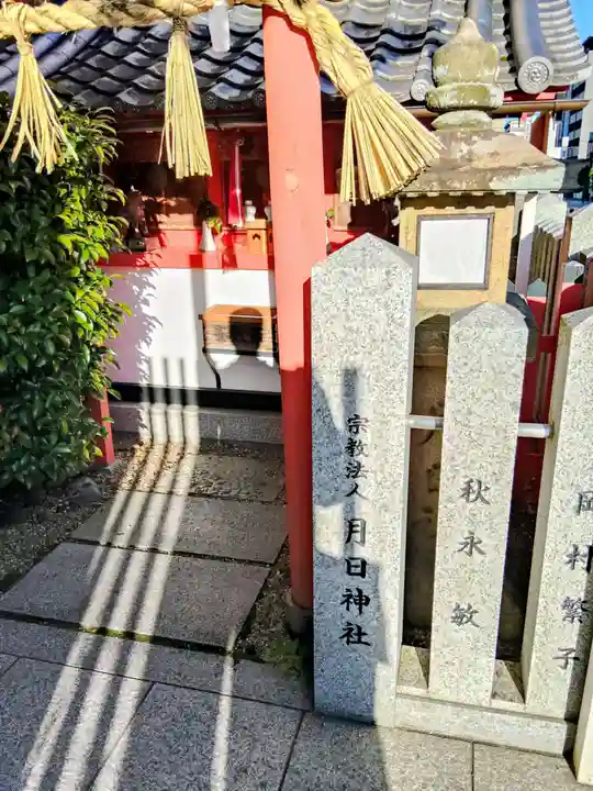 月日神社(奈良県)