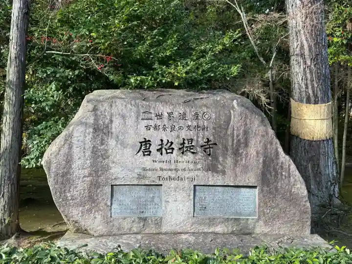 唐招提寺の{uncategorized: "未分類", other: "その他", undefined: "問題あり", building: "その他建物", grave: "お墓", sacred_gate: "鳥居", guardian: "狛犬", statue: "像", buddha: "仏像", history: "歴史", nature: "自然", garden: "庭園", animal: "動物", pagoda: "塔", temizu: "手水舎", mountain_gate: "山門・神門", sanctuary: "本殿・本堂", subordinate: "末社・摂社", art: "芸術", scenery: "景色", jizo: "地蔵", ema: "絵馬", goshuin: "御朱印", omikuji: "おみくじ", items: "授与品その他", amulet: "お守り", goshuincho: "御朱印帳", eats: "食事", festival: "お祭り", votive_dance: "神楽", shichigosan: "七五三参", wedding: "結婚式", experience: "体験その他", initially: "初詣", around: "周辺", anti_infection: "感染症対策"}
