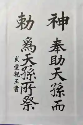 宗像大社の御朱印帳を買いました。
その最初のページにあった文言です。