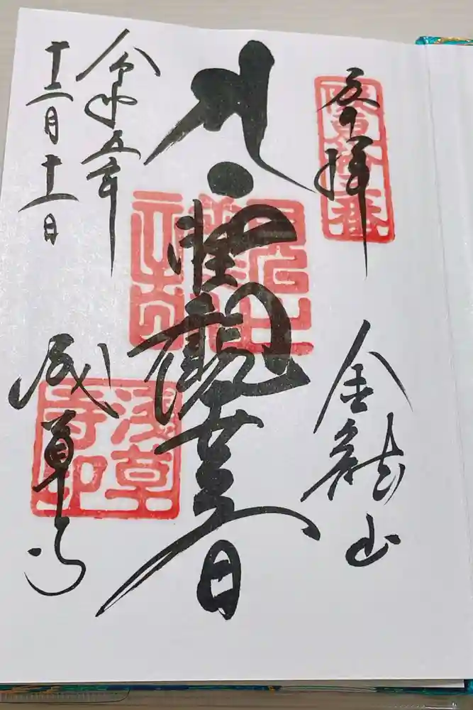 浅草寺の御朱印