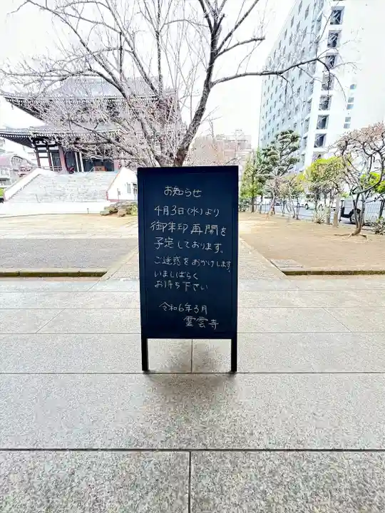 霊雲寺(東京都)