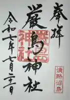 厳島神社の御朱印