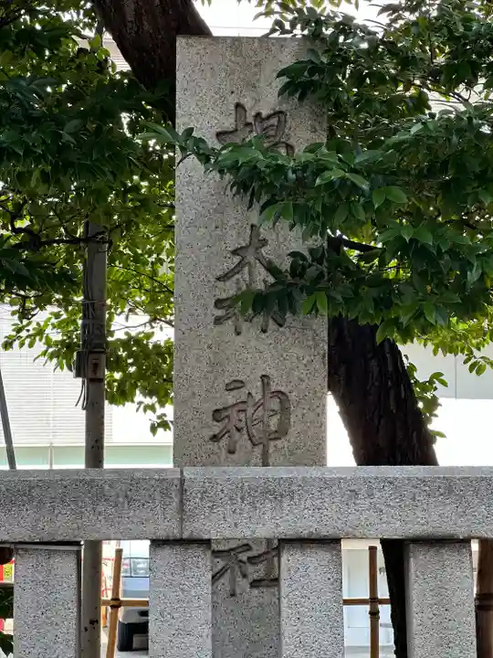 椙森神社(東京都)