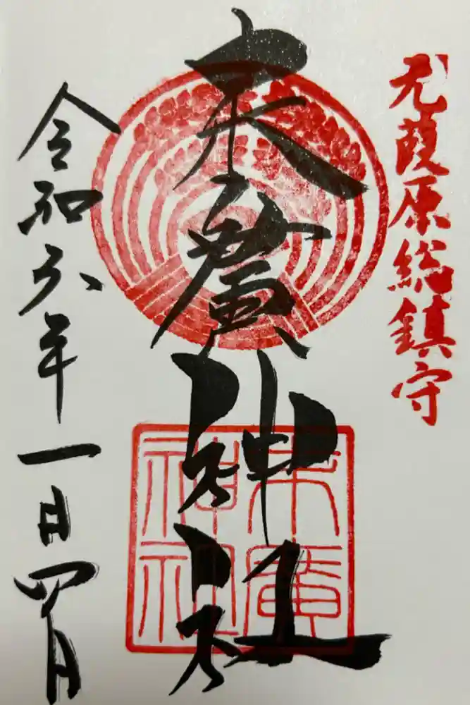末廣神社の御朱印