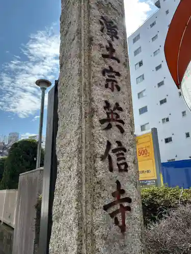 英信寺(東京都)