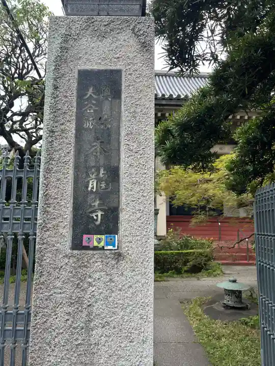 本龍寺(東京都)