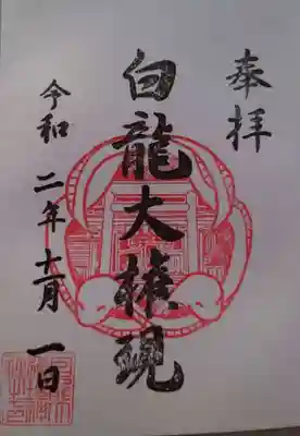白龍権現神社の御朱印