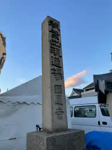 秋葉山圓通寺のその他建物