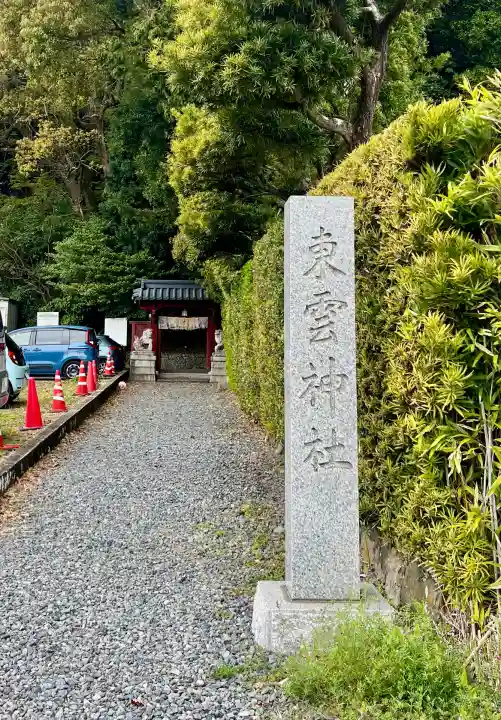 東雲神社(静岡県)