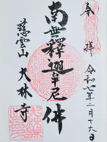 大林寺(神奈川県)