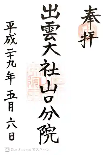 出雲大社山口分院の御朱印 2017年05月