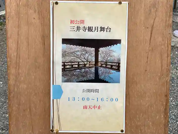 園城寺(三井寺)のその他建物