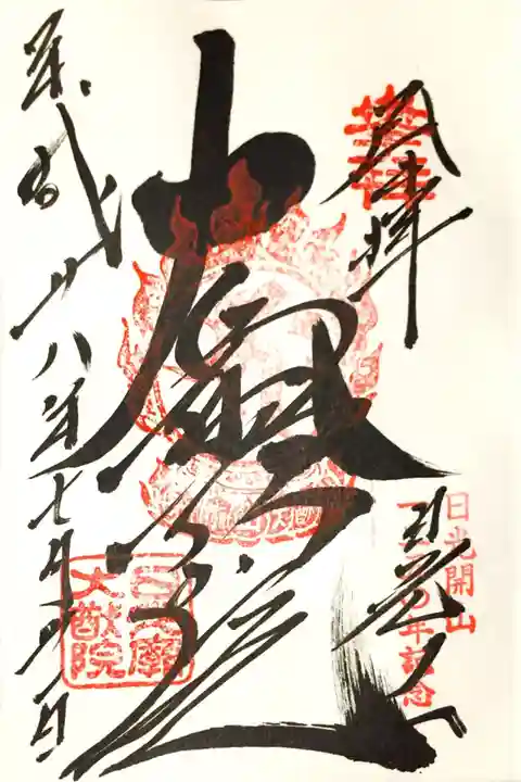 日光山輪王寺 大猷院の御朱印