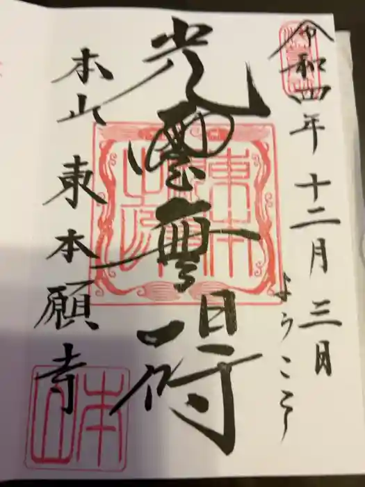東本願寺の御朱印