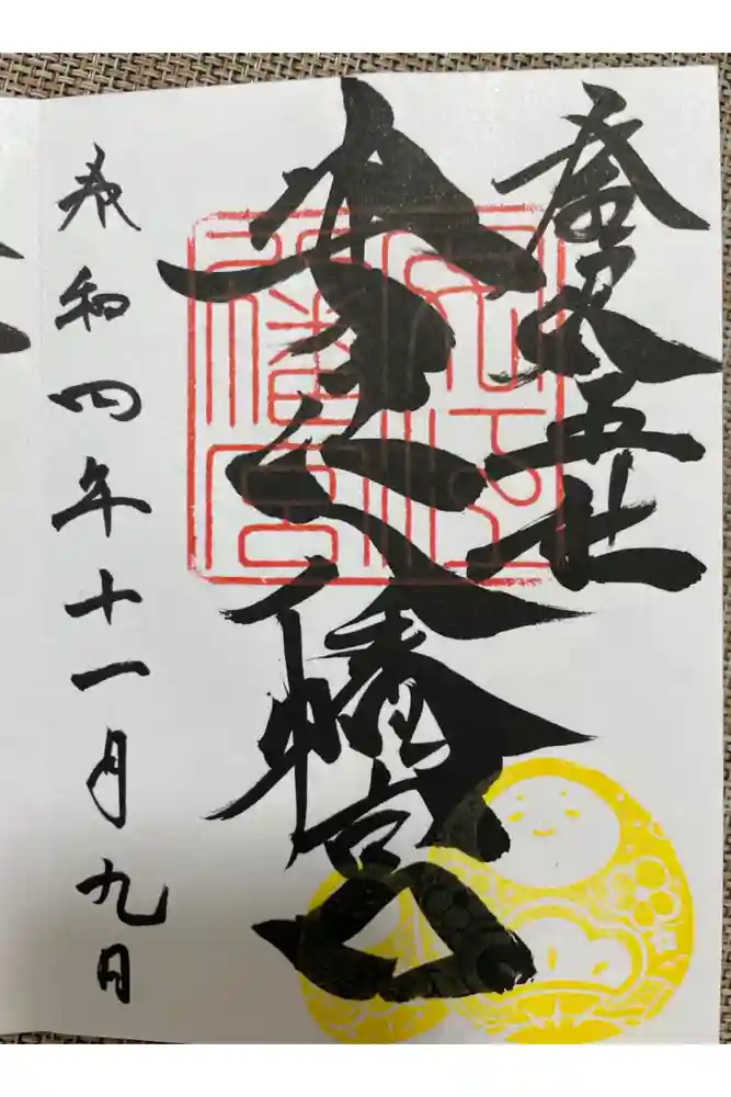 安江八幡宮（金沢水天宮）の御朱印