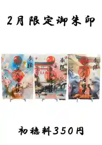 根岸八幡神社の御朱印 2024年02月01日(木)〜(2024年01月30日(火) 15時08分34秒投稿)