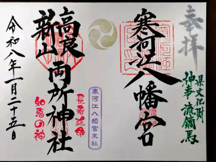 寒河江八幡宮の御朱印