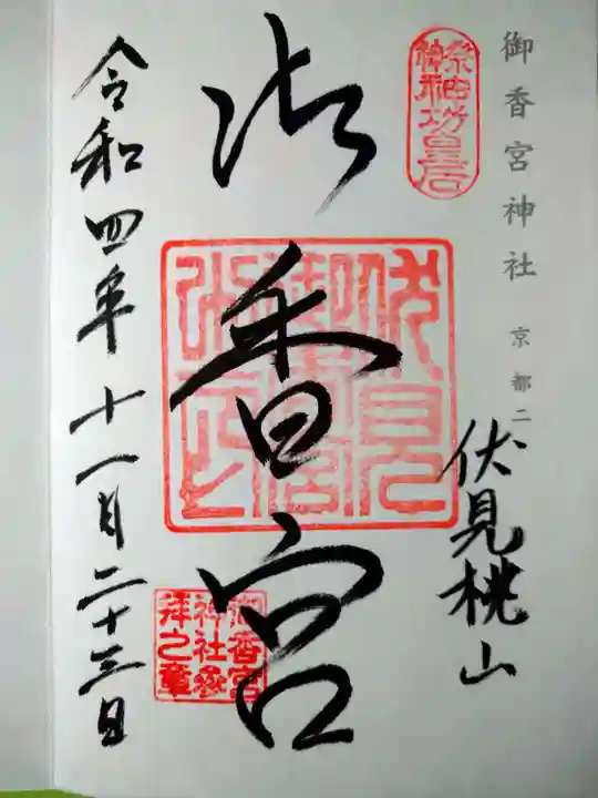 御香宮神社の御朱印