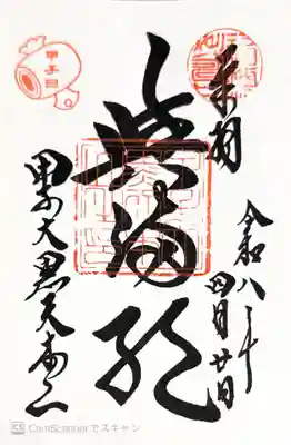 甲子大黒天本山(山形県)