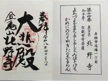 北野寺の御朱印 2026年04月