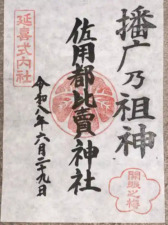 佐用都比売神社(兵庫県)