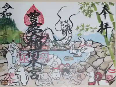 豊受稲荷本宮の御朱印、秘境　竜神の湯。露天風呂温泉、福禄寿、辰年の龍、お狐様、虎、うさぎ、うり坊、白蛇、うし、張り子の犬、蛸、お地蔵様、ふくろう、ねずみ、かえる、やっこさん、竹の絵。令和六年5月1日〜6月30日の期間限定。