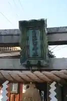 皇小津神社の鳥居