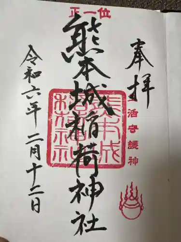 熊本城稲荷神社の御朱印