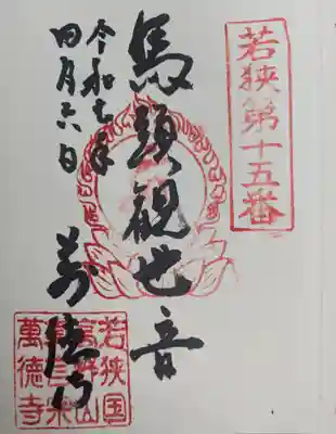 萬徳寺の御朱印