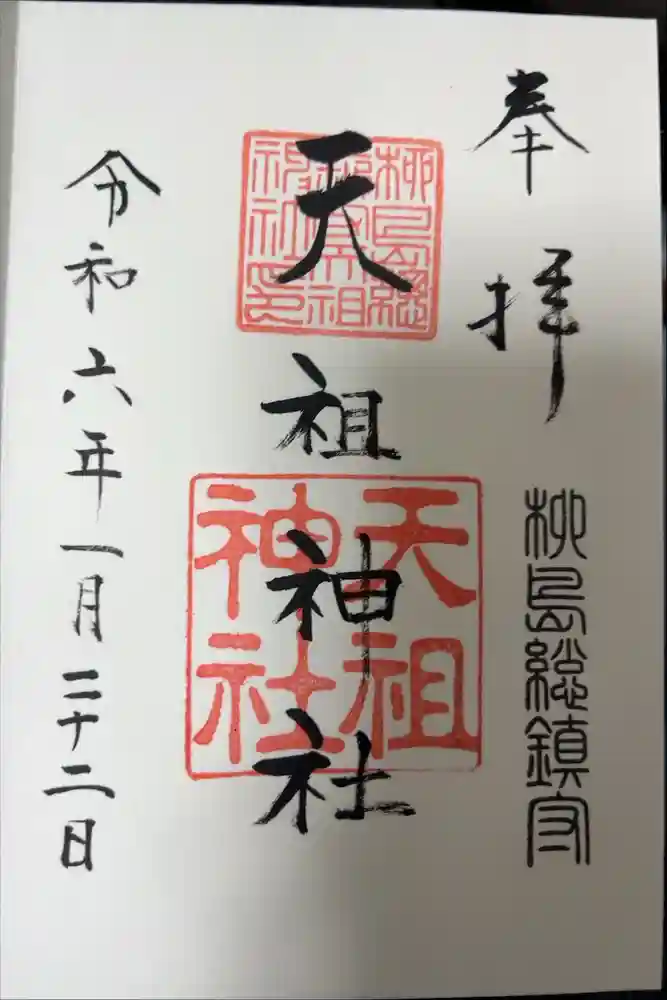 江東天祖神社の御朱印