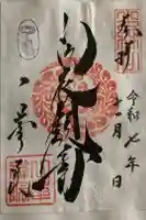 一華院の御朱印