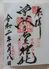 曽許乃御立神社の御朱印