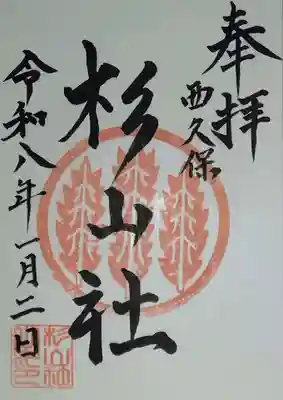 杉山社（帷子町杉山社・久保杉山神社）(神奈川県)