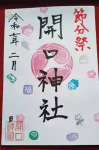 開口神社の御朱印 2025年02月02日(日)〜(2025年01月23日(木) 14時55分02秒投稿)