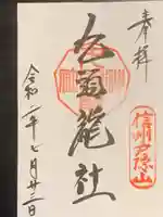 戸隠神社九頭龍社の御朱印