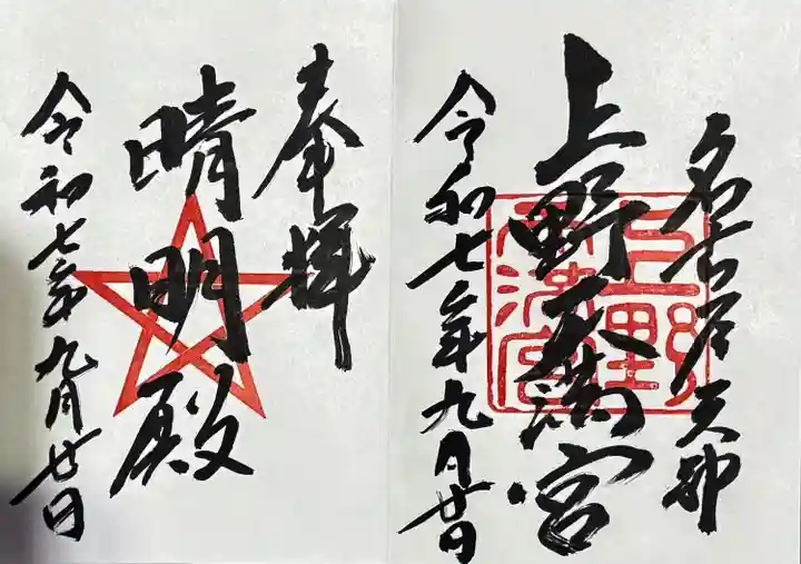 上野天満宮の御朱印