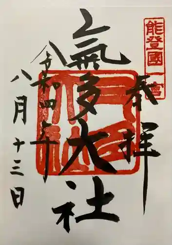 氣多大社(石川県)