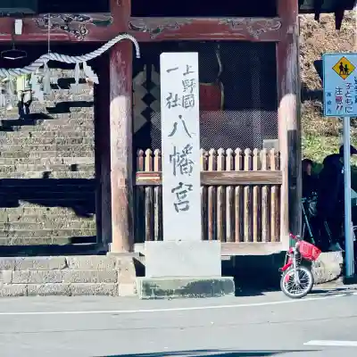上野国一社八幡八幡宮(群馬県)