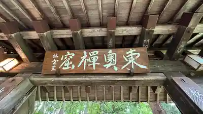 東正寺(山形県)