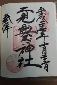 二見興玉神社の御朱印