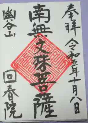 回春院の御朱印