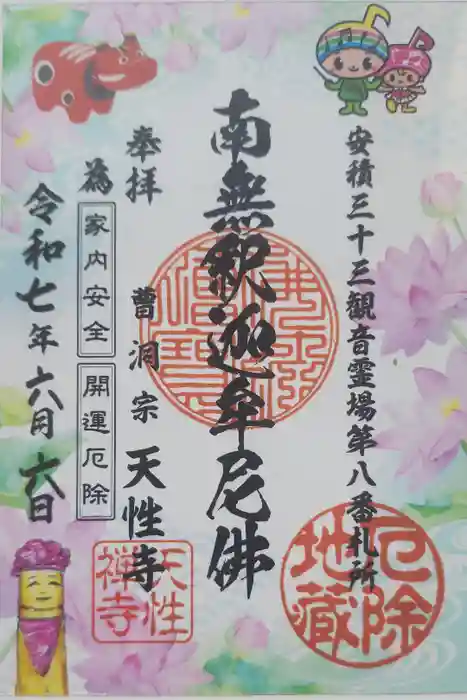 天性寺の御朱印