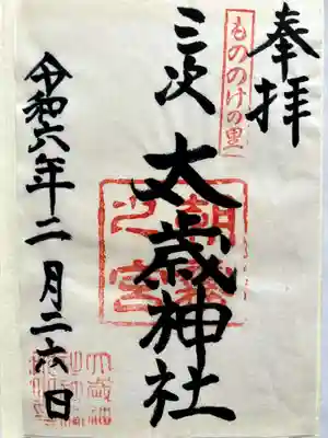 太歳神社の御朱印